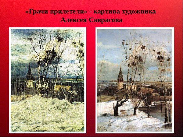 Саврасов Грачи прилетели