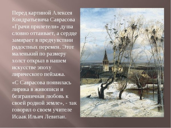 Алексей Кондратьевич Саврасов Грачи прилетели картина