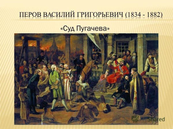 Василий Григорьевич Перов суд Пугачева