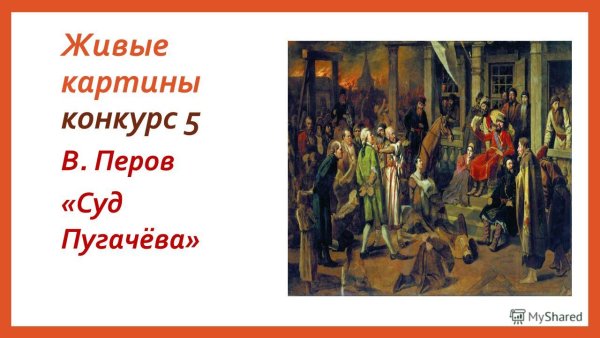 Картина Василий Перов суд Пугачева 1875