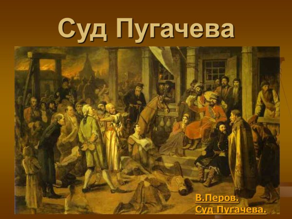 Перов в. г. суд Пугачева 1875