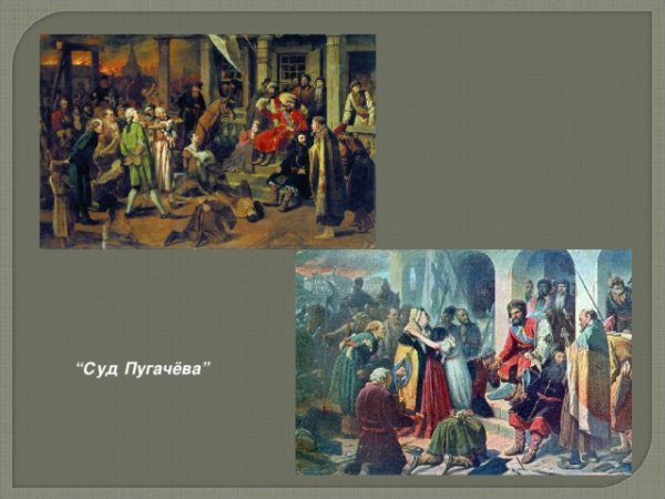 Картина Перова суд Пугачева 1879