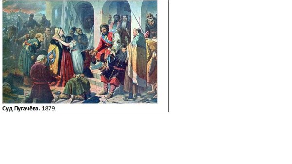 Суд Пугачева. Художник с. Герасимов
