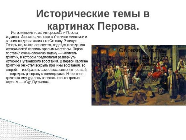 Перов суд Пугачева 1875