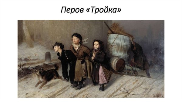 «Тройка» Василия Перова