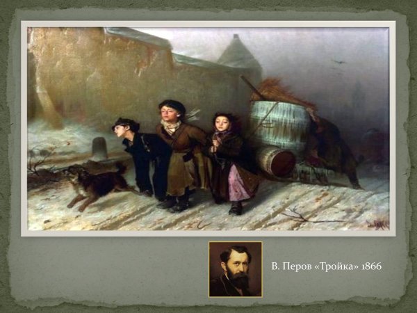 Василий Перов тройка картина