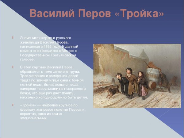 Перов тройка в Третьяковской галерее