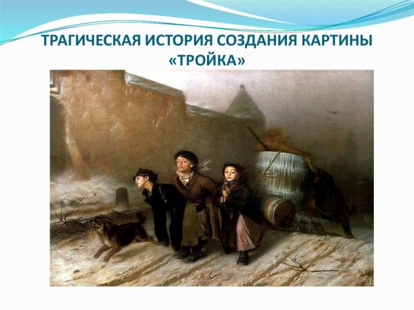 В.Перов. Тройка. Ученики-мастеровые везут воду. 1866