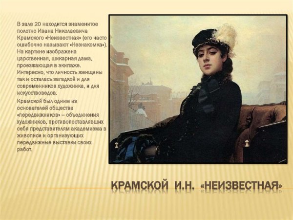 Портрет Крамского Неизвестная