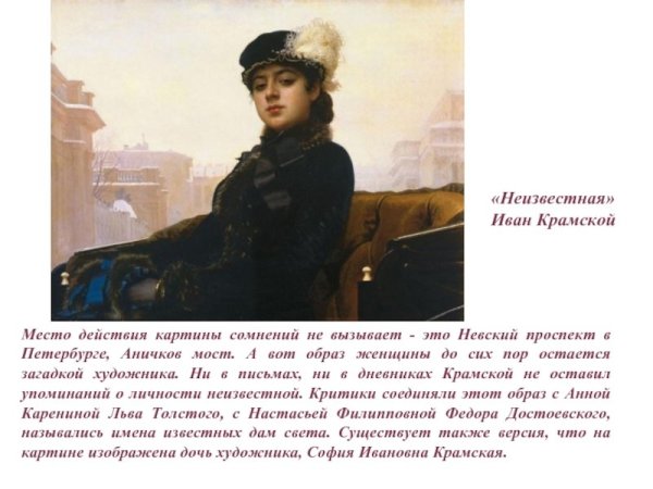 Иван Николаевич Крамской«Неизвестная» (1883
