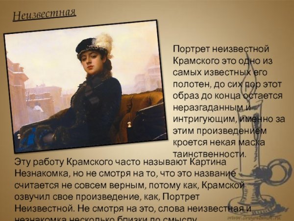 “Незнакомка” и.н. Крамского