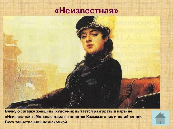 Ива́н Никола́евич Крамско́й «Неизвестная»