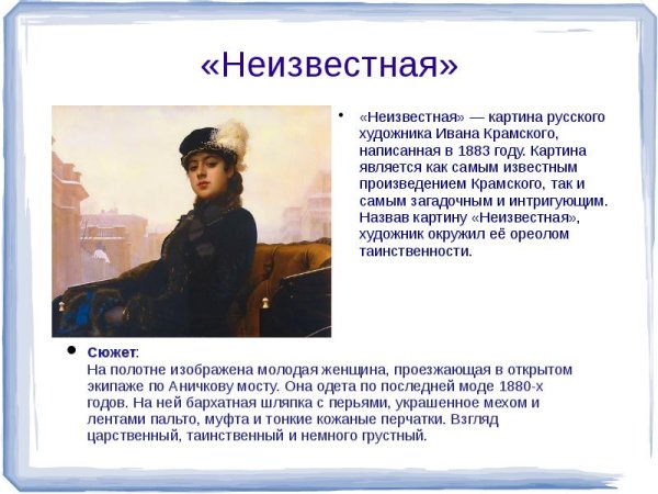 Иван Крамской Неизвестная 1883