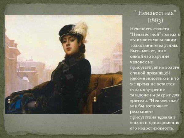 Неизвестная 1883 Крамской