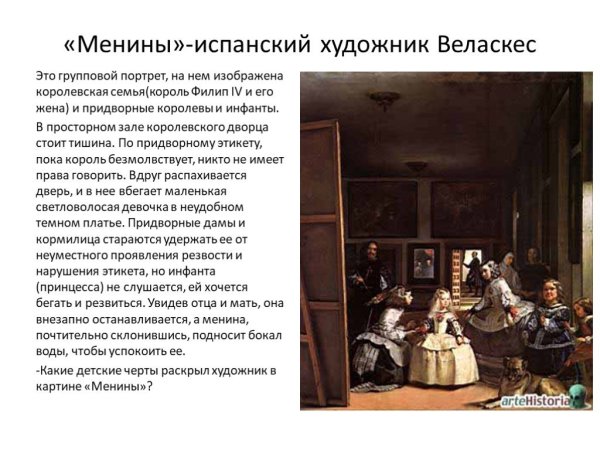 Веласкес Менины