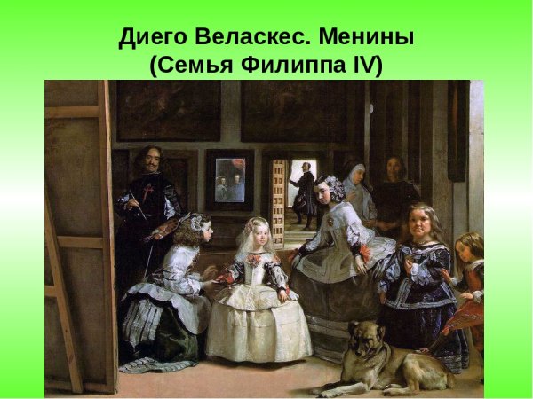 Диего Веласкес Инфанта Маргарита 1656