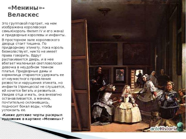 Диего Веласкес Менины 1656