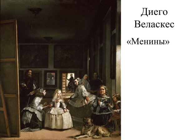 Менины 1656 Веласкес