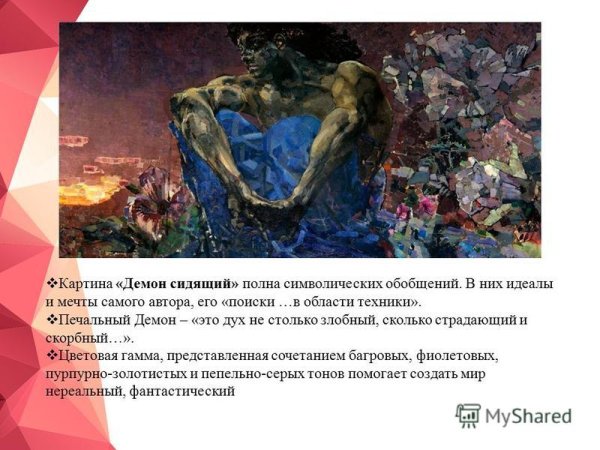 Врубель демон 1890