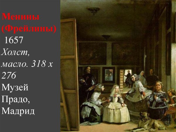 Веласкес Менины
