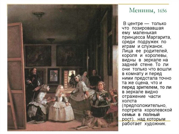 Диего Веласкес Менины оригинал