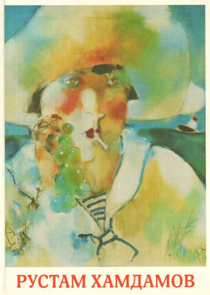 Рустам Хамдамов художник