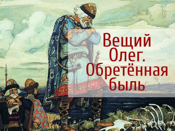 Песнь о вещем Олеге про князя