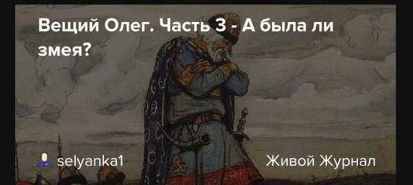 Князь Олег Вещий смерть