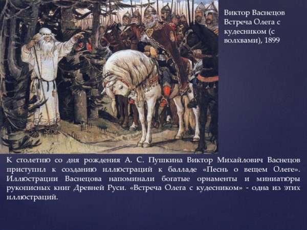 Проект о вещем Олеге