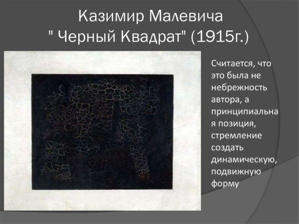 Картина под квадратом Малевича