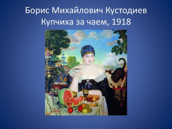 Борис Михайлович Кустодиев Купчиха, пьющая чай