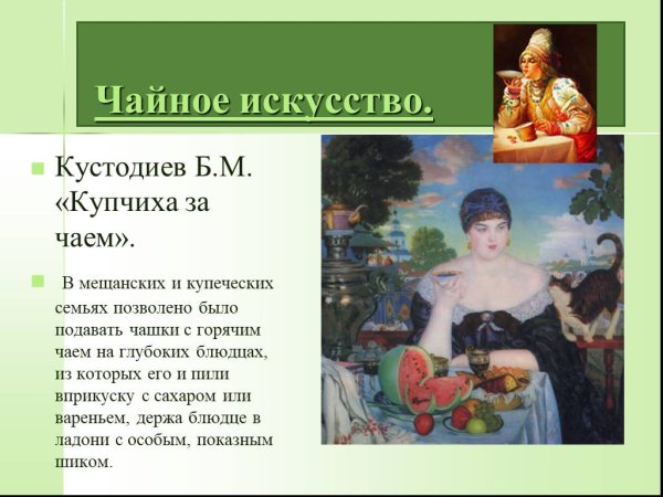 Б.М. Кустодиев, "Купчиха за чаем", 1918