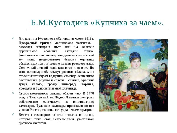 Б.М. Кустодиев, "Купчиха за чаем", 1918