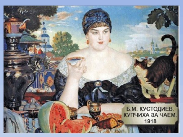 Борис Кустодиев Купчиха за чаем