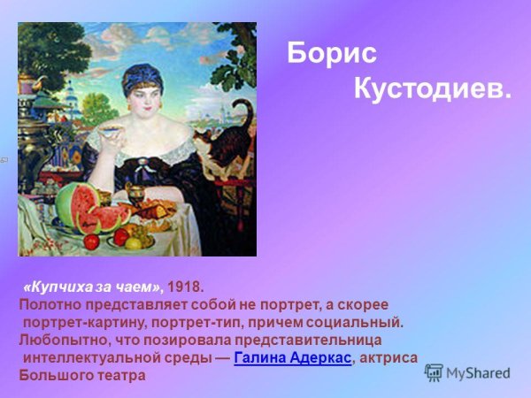 Борис Кустодиев Купчиха за чаем 1918 описание