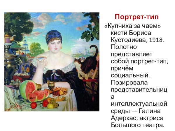 Кустодиев Купчиха пьющая чай