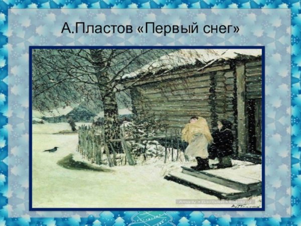 Аркадий Александрович пластов первый снег
