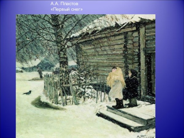 Картина Пластова первый снег