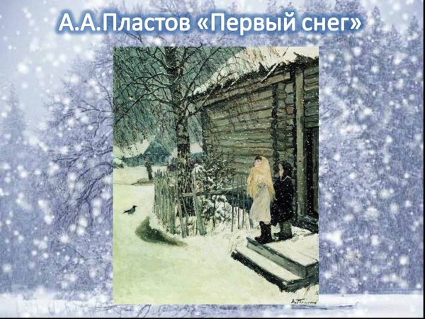 Картина Пластова первый снег
