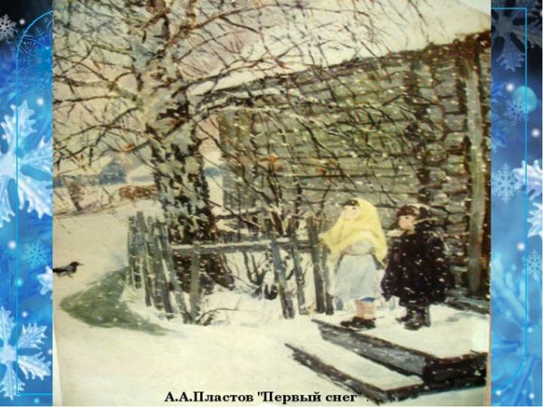 Аркадий пластов первый снег