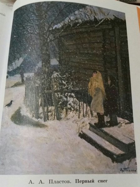 Картина Пластова первый снег