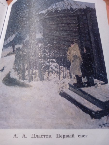 Аркадий пластов первый снег