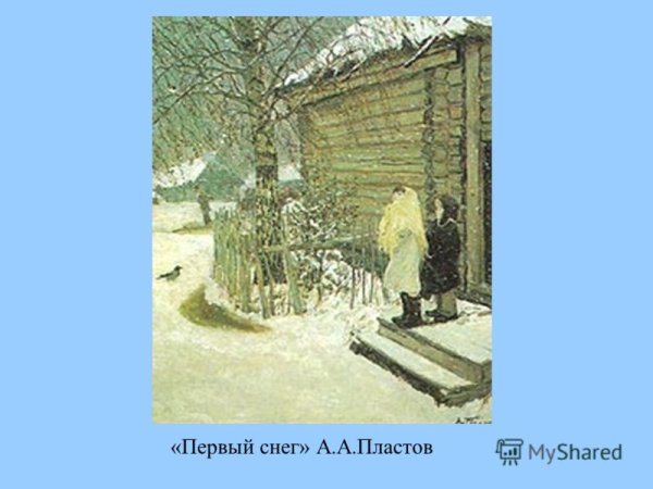 Аркадий Александрович пластов первый снег