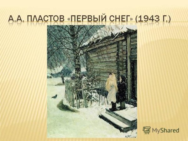 Арка́дий Алекса́ндрович пла́стов“первый снег”.