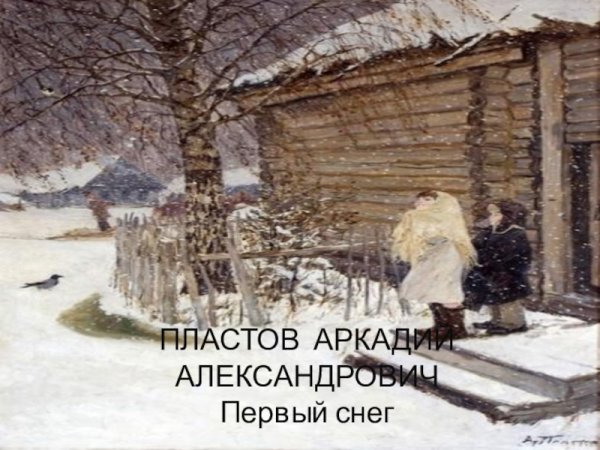 Первый снег Аркадия Пластова