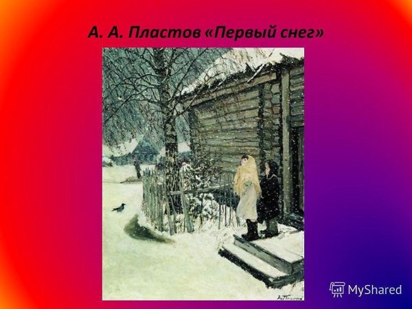 Картина Пластова первый снег