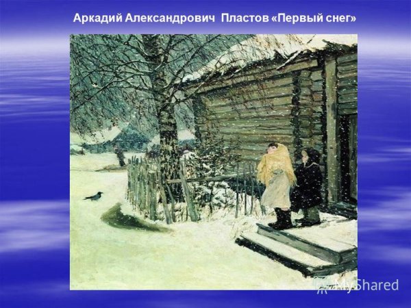 Картина Пластова первый снег