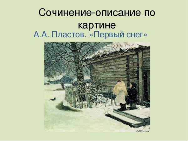 Тона картины первый снег