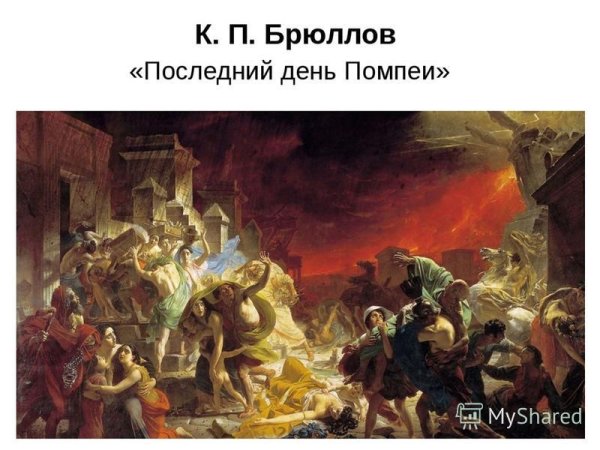 Брюллов Карл последний день Помпеи