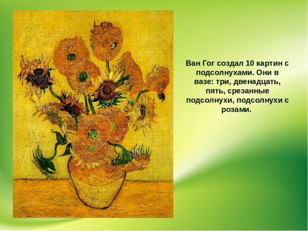 Винсент Ван Гог. Ваза с двенадцатью подсолнухами